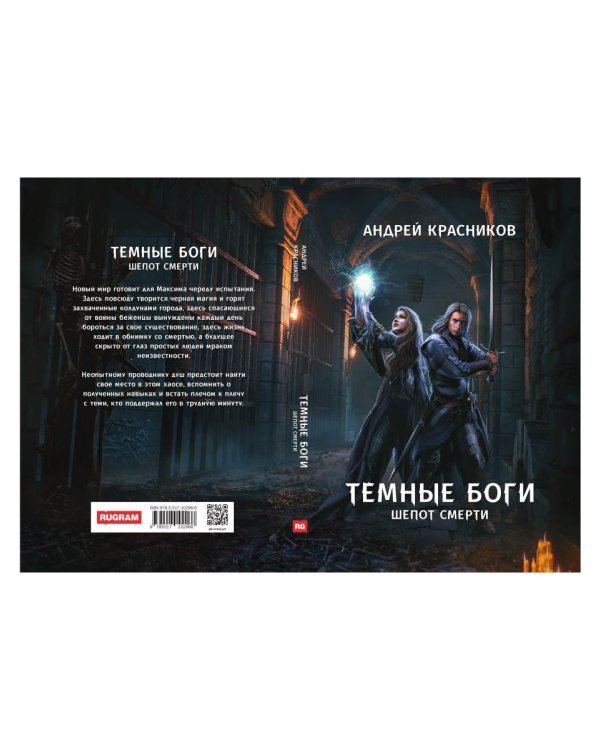 Темные боги. Шепот смерти