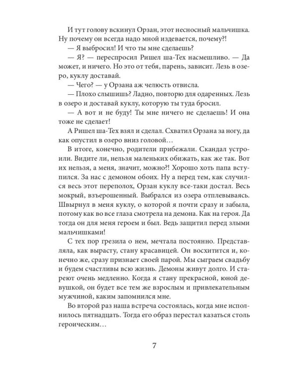 Этот демон будет моим