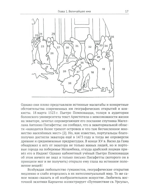 Афинская школа" Рафаэля: Расшифровка великого шедевра: 58 живописных героев; 46 новых имен