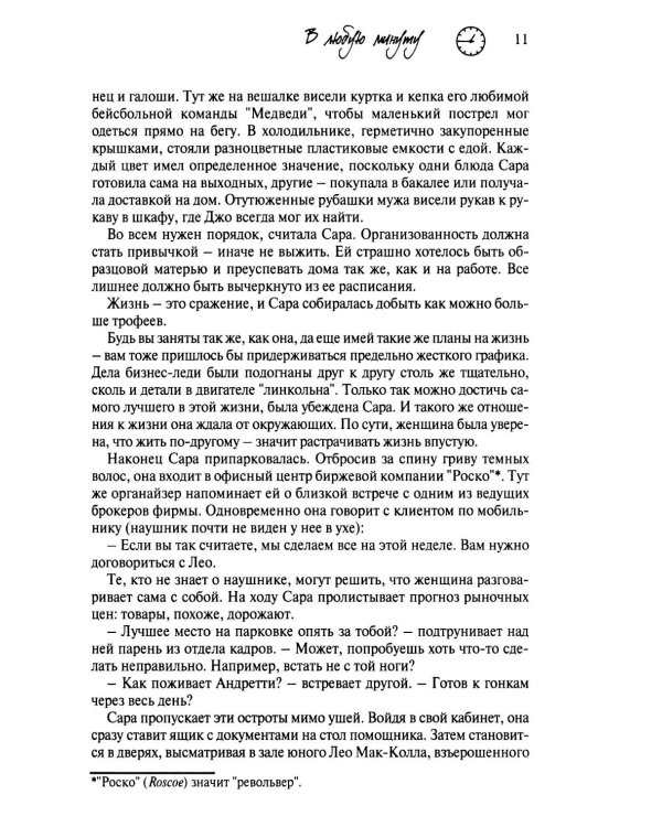 В любую минуту: повесть