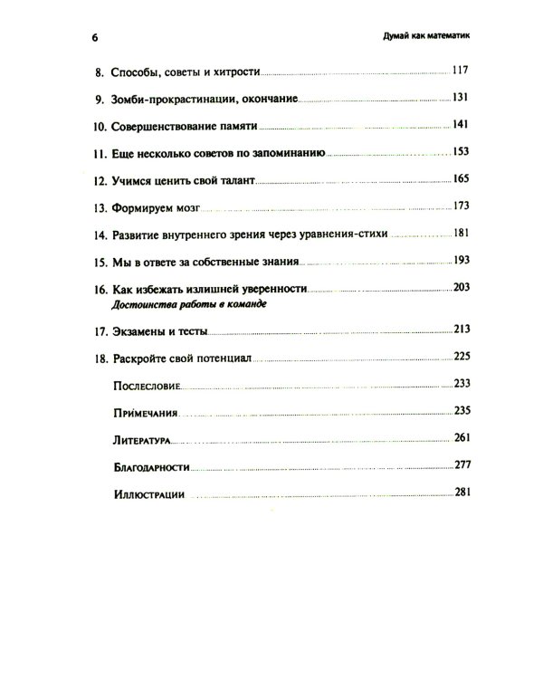 Думай как математик: Как решать любые задачи быстрее и эффективнее