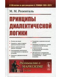 Принципы диалектической логики. 2-е изд