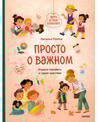 Просто о важном. Мира и Гоша взрослеют. Учимся говорить о своих чувствах: рассказы