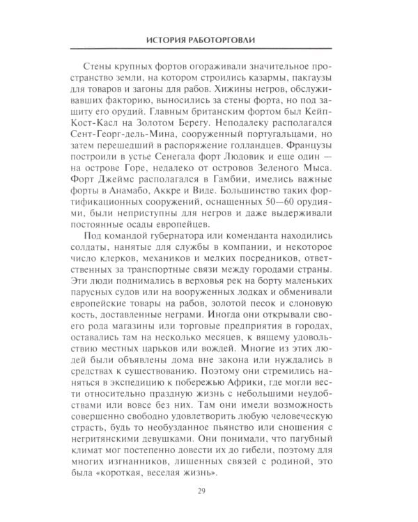 История работорговли. Экспедиции за невольниками в Атлантике. Свидетельства участников