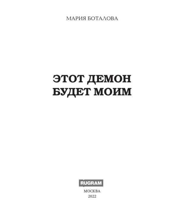 Этот демон будет моим