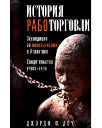 История работорговли. Экспедиции за невольниками в Атлантике. Свидетельства участников