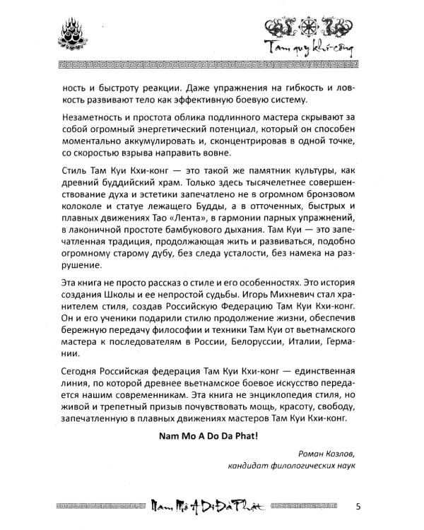 Учение о пустоте. Практика вьетнамского боевого искусства. 3-е изд