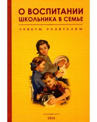 О воспитании школьника в семье. Советы родителям