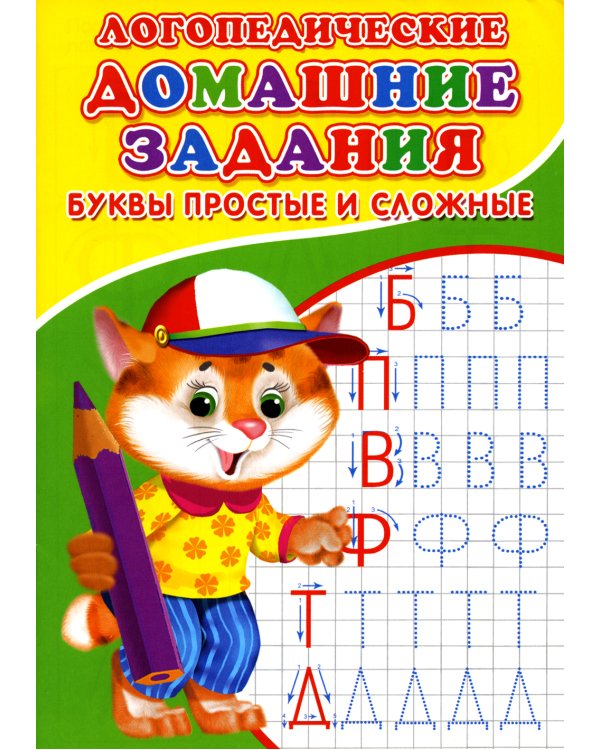 Логопедические домашние задания. Буквы простые и сложные