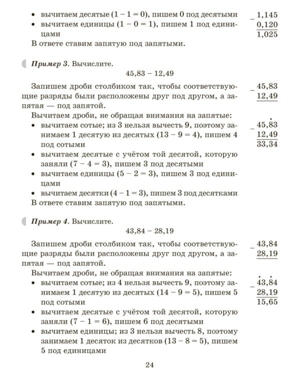 Тренажер по математике: Действия с десятичными дробями. Повторяем правила, решаем примеры и задачи. 6 кл. (тетрадь-репетитор)