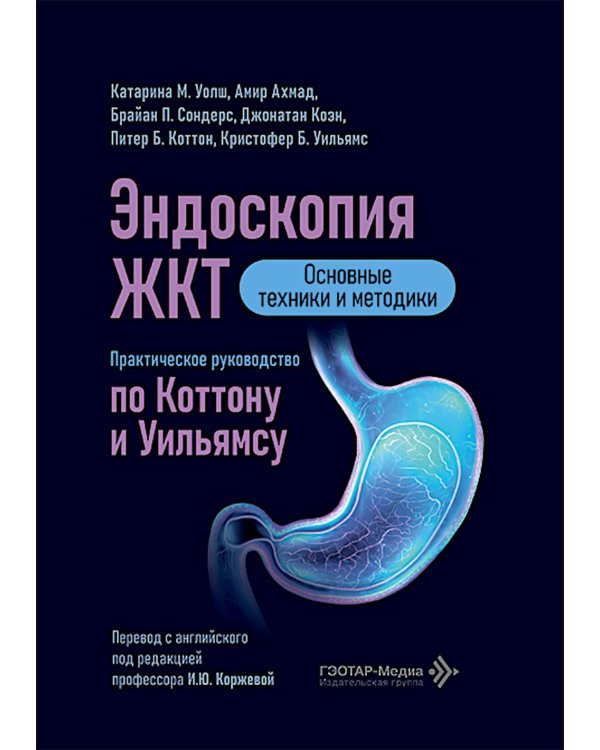 Эндоскопия ЖКТ. Основные техники и методики. Практическое руководство по Коттону и Уильямсу