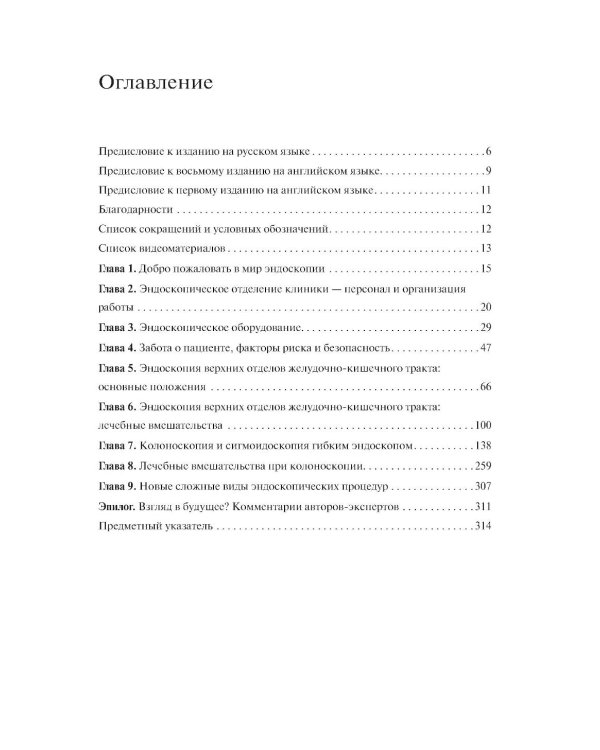 Эндоскопия ЖКТ. Основные техники и методики. Практическое руководство по Коттону и Уильямсу