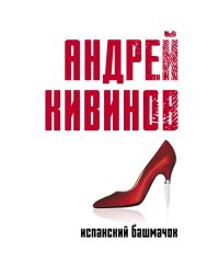 Испанский башмачок: сборник