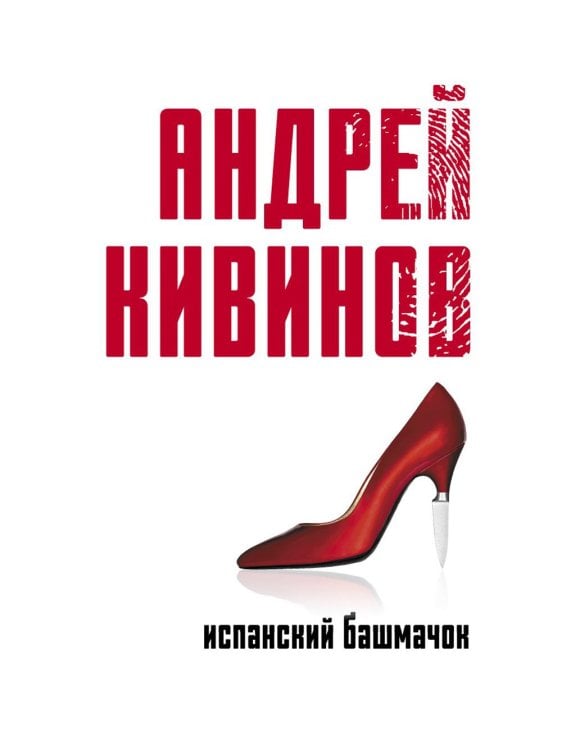 Коллекция Андрея Кивинова Испанский башмачок: сборник