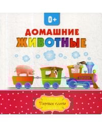 Домашние животные