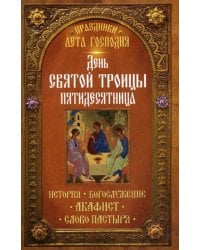 Праздники лета Господня: День Святой Троицы. Пятидесятница