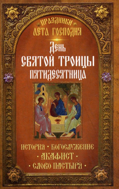 Праздники лета Господня Праздники лета Господня: День Святой Троицы. Пятидесятница