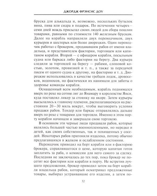 История работорговли. Экспедиции за невольниками в Атлантике. Свидетельства участников