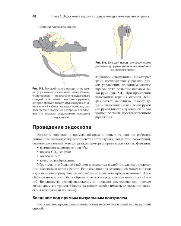 Эндоскопия ЖКТ. Основные техники и методики. Практическое руководство по Коттону и Уильямсу