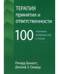 Терапия принятия и ответственности: 100 ключевых особенностей и техник