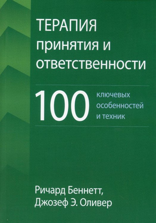 Терапия принятия и ответственности: 100 ключевых особенностей и техник Терапия принятия и ответственности: 100 ключевых особенностей и техник