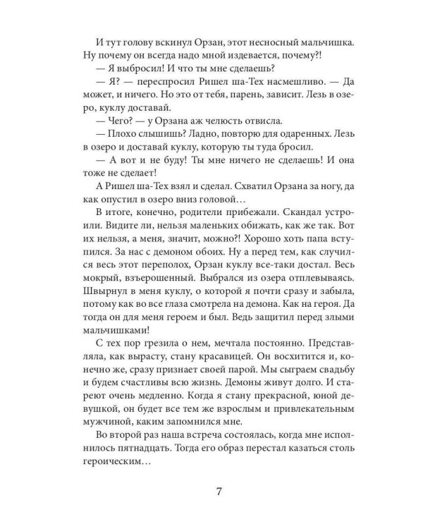 Этот демон будет моим