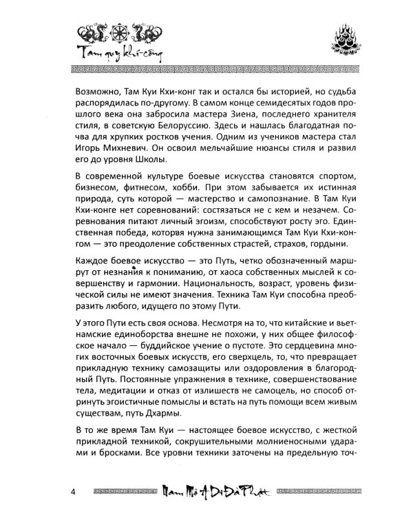 Учение о пустоте. Практика вьетнамского боевого искусства. 3-е изд