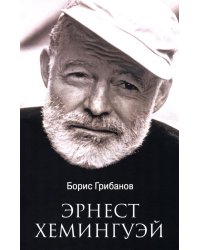 Эрнест Хемингуэй