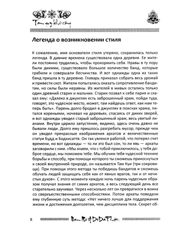 Учение о пустоте. Практика вьетнамского боевого искусства. 3-е изд
