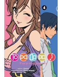 ТораДора. Т. 4