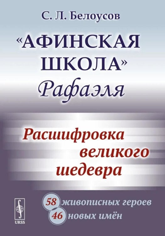Афинская школа" Рафаэля: Расшифровка великого шедевра: 58 живописных героев; 46 новых имен