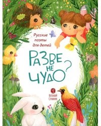 Разве не чудо?: стихи русских поэтов