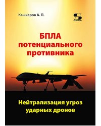 БПЛА потенциального противника. Нейтрализация угроз ударных дронов