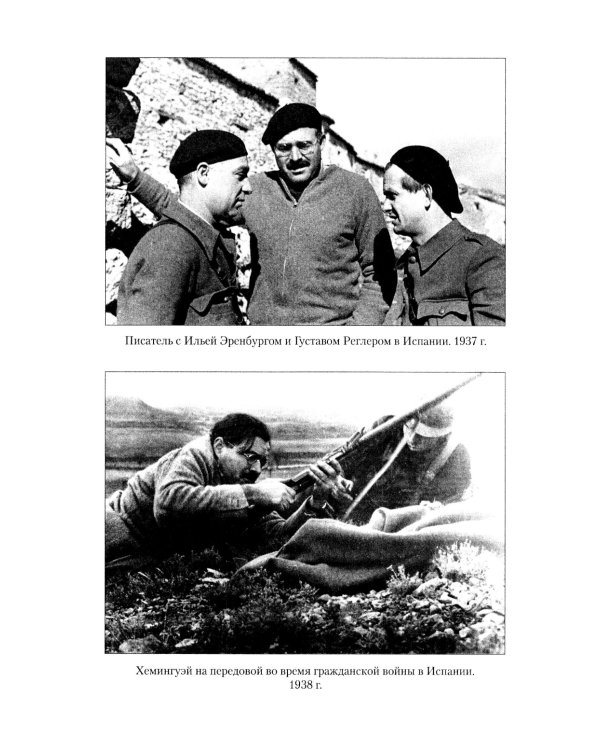 Эрнест Хемингуэй