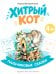 Хитрый кот