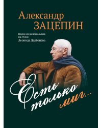 Есть только миг... Песни из кинофильмов на стихи Л. Дербенева: для голоса в сопровождении фортепиано