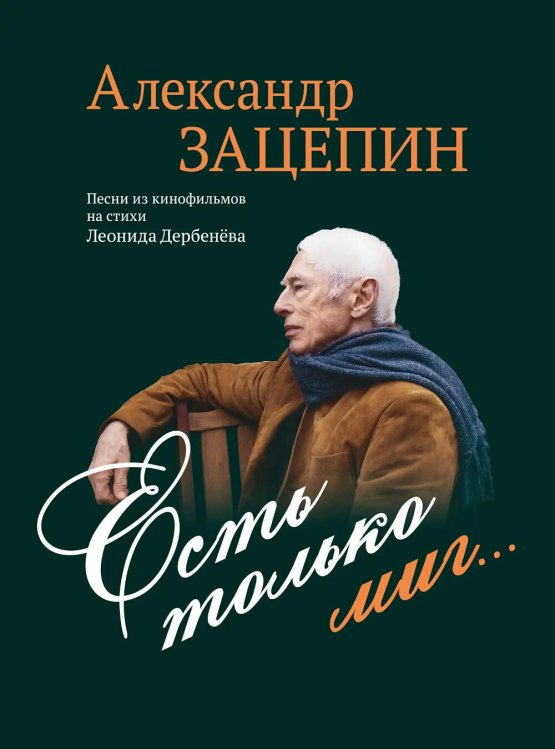 Есть только миг... Песни из кинофильмов на стихи Л. Дербенева: для голоса в сопровождении фортепиано