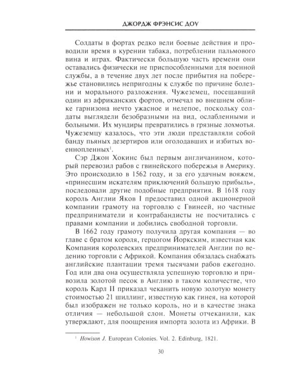 История работорговли. Экспедиции за невольниками в Атлантике. Свидетельства участников