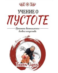 Учение о пустоте. Практика вьетнамского боевого искусства. 3-е изд