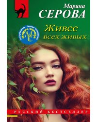 Живее всех живых
