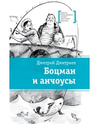 Боцман и анчоусы: повесть