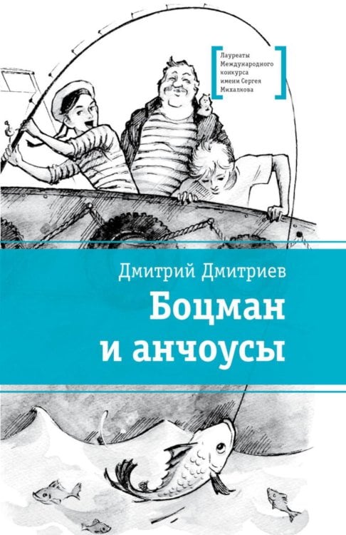 Обложка книги «Боцман и анчоусы: повесть» — Дмитриев Дмитрий Александрович, ISBN 9785080075209