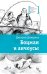 Обложка книги «Боцман и анчоусы: повесть» — Дмитриев Дмитрий Александрович, ISBN 9785080075209