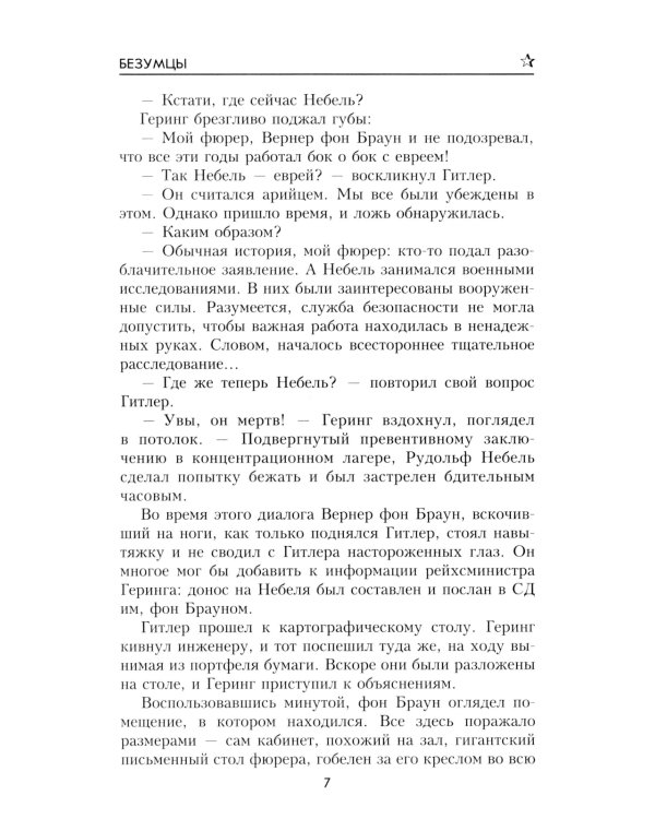 Безумцы: роман