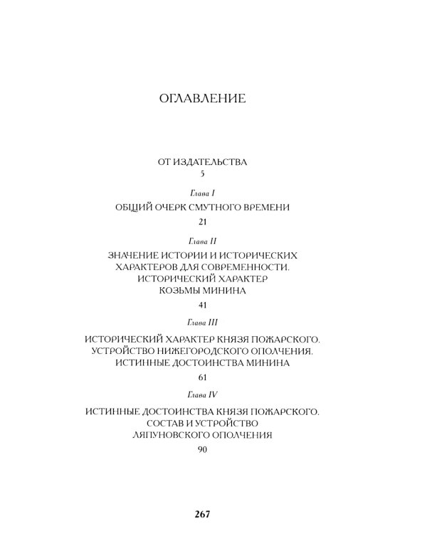 Минин и Пожарский. "Прямые" и "кривые" в Смутное время