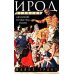 Ирод Великий. Двуликий правитель Иудеи Ирод Великий. Двуликий правитель Иудеи