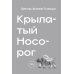 Крылатый носорог