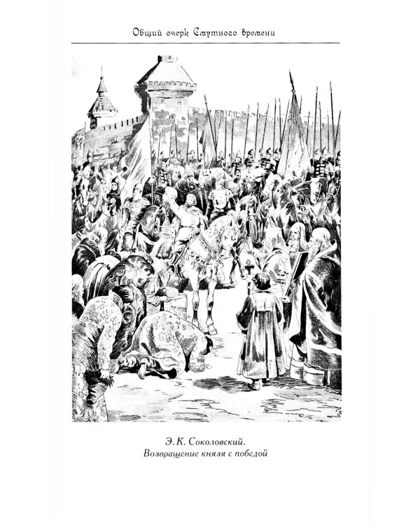 Минин и Пожарский. "Прямые" и "кривые" в Смутное время