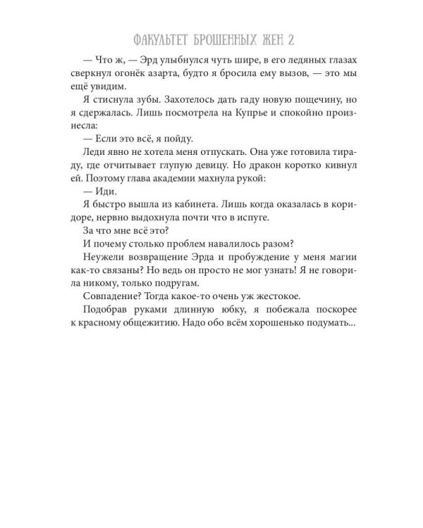 Факультет брошенных жен 2