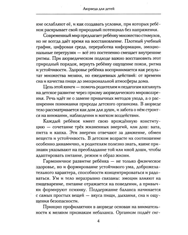 Аюрведа для детей. Как вырастить здорового, спокойного и счастливого ребенка